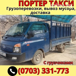 Портер, Переезд, перевозка мебели, без грузчика