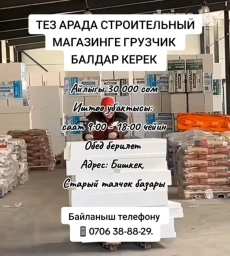 Тез арада строительный магазинге грузчик балдар керек 💸айлыгы 30 000
