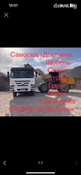 Самосвал, Доставка щебня, угля, песка, чернозема, отсев, По региону, По городу, без грузчика