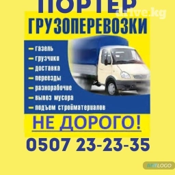 Портер, Переезд, перевозка мебели, По региону, По городу, По стране, с грузчиком