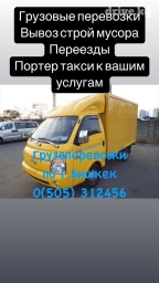 Портер, Переезд, перевозка мебели, По стране, По городу, По региону, с грузчиком