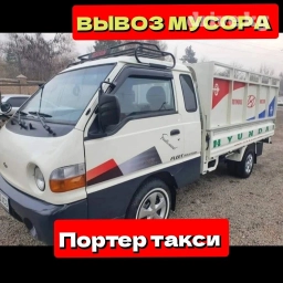 Портер, Вывоз строй мусора, По городу, с грузчиком