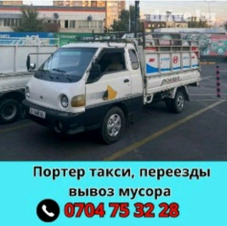 Портер, Перевозка скота, с грузчиком