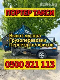 Портер, Вывоз бытового мусора, По региону, По городу, с грузчиком