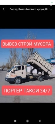 Портер, Вывоз строй мусора, По городу, с грузчиком