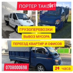 Портер, Переезд, перевозка мебели, По городу, По региону, По стране, с грузчиком