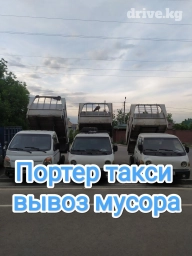 Портер, Вывоз строй мусора, По городу, с грузчиком