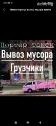Портер, Вывоз строй мусора, По региону, По городу, По стране, с грузчиком