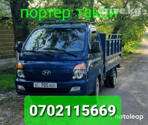 Портер, Переезд, перевозка мебели, По региону, По городу, По стране, с грузчиком