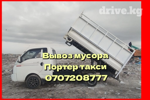 Портер, Вывоз строй мусора, По городу, без грузчика