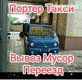 Портер, Вывоз бытового мусора, По городу, с грузчиком