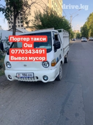 Портер, Вывоз строй мусора, По региону, По городу, По стране, с грузчиком