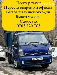 Портер, Вывоз строй мусора, По городу, с грузчиком