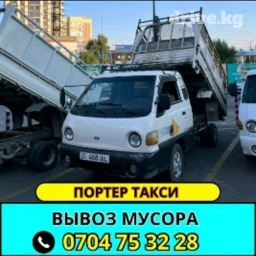 Портер, Вывоз строй мусора, с грузчиком