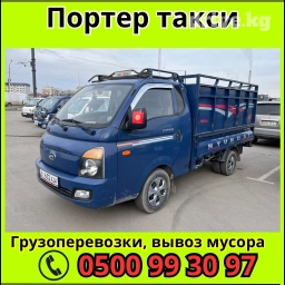 Портер, Переезд, перевозка мебели, с грузчиком