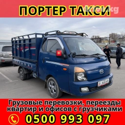 Портер, Переезд, перевозка мебели, По городу, с грузчиком