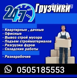 Грузчики, 
Грузчик 
Услуги грузчик, 
Разгрузка фуур