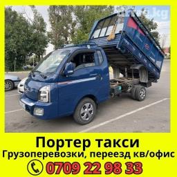 Портер, Переезд, перевозка мебели, По региону, По городу, с грузчиком