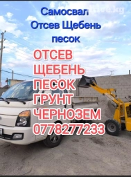 Самосвал, Доставка щебня, угля, песка, чернозема, отсев, По городу, с грузчиком