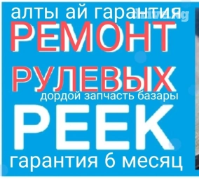 Ремонт рулевых реек всех марок автомобилей,Баардык автоунаалардын