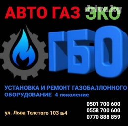 ГБО Установка газобаллонного оборудования и ремонт диогностика