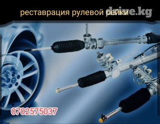 Реставрация рулевых реек всех видов. Гарантия