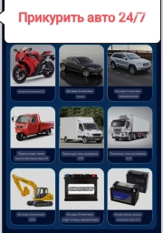 Прикурить авто грузовые автомобили электромобили экскаваторы