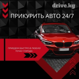 Услуга прикурить автомобиль Любой район Бишкека 24/7 Наши услуги
