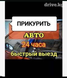 Профессиональное прикуривание автомобиля 24/7