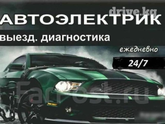 Услуги автоэлектрика, с выездом