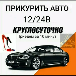 ❗️Услуги прикуривания аккумулятора автомобиля ❗️ 🌐 Любой район Бишкека