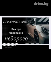 Услуга прикурить авто профессиональное оборудование 12/24 в
