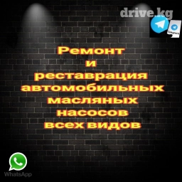 Реставрация и ремонт маслянных насосов, всех автомашин. Фрейзеровка