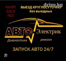 Услуги автоэлектрика, с выездом