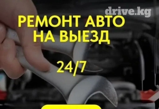 Ремонт авто на выезд 
выезд 1000с
звоните,обсудим проблему и решим