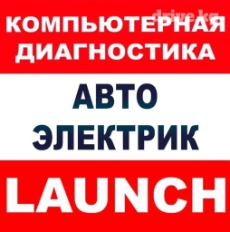 Услуги автоэлектрика, без выезда