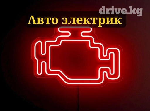 Компьютерная диагностика, Регулировка, адаптация систем автомобиля, Услуги автоэлектрика, с выездом