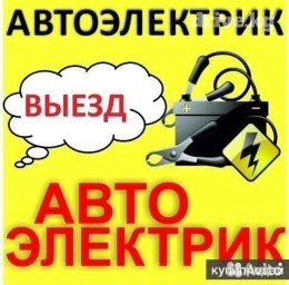 Компьютерная диагностика, Замена ремней, Услуги автоэлектрика, с выездом