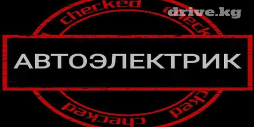 Автоэлектрик,с опытом! Инжекторщик! Диагност! Запуск