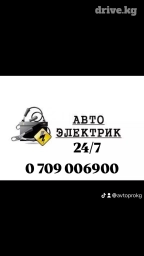 Компьютерная диагностика, Услуги автоэлектрика, с выездом