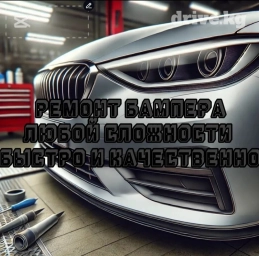 Ремонт деталей автомобиля, без выезда