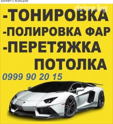 Перетяжка потолка тонировка автостекол полировка фар . Установка