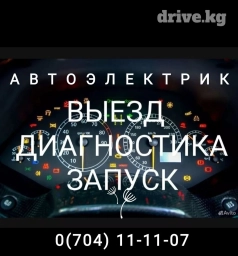 Автоэлектрик на выезд круглосуточно без выходных. Компьютерная