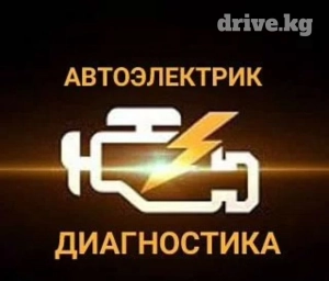 Компьютерная диагностика, Услуги автоэлектрика, Регулировка, адаптация систем автомобиля, с выездом