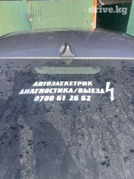 Автоэлектрик с выездом
Компьютерная диагностика 
Заведем любое авто