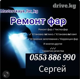 Ремонт фар,полировка фар
