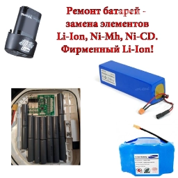 Аккумуляторов ремонт сборка гарантия Оригинальные элементы LG
