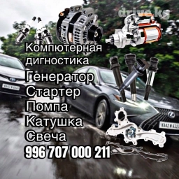 Замена фильтров, Компьютерная диагностика, Услуги автоэлектрика, с выездом