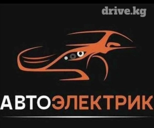 Услуги автоэлектрика, с выездом