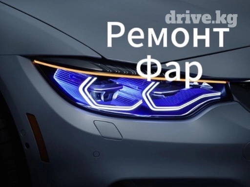 Ремонт фар